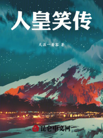 人皇笑传最新章节全文无弹窗在线阅读-QQ阅读女生青春网