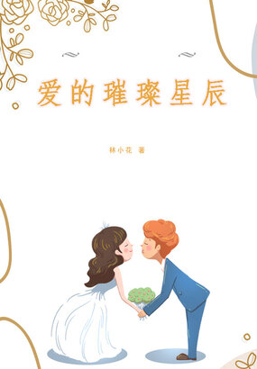 爱的璀璨星辰在线阅读
