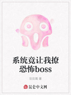 系统竟让我撩恐怖boss在线阅读