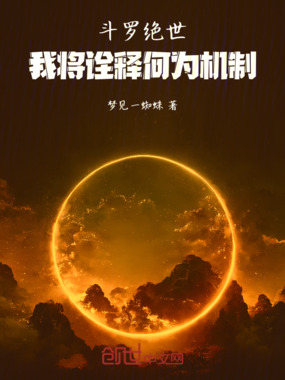 斗罗绝世:我将诠释何为机制在线阅读