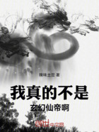 我真的不是玄幻仙帝啊在线阅读