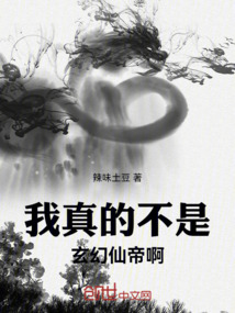 我真的不是玄幻仙帝啊