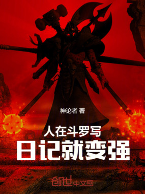 人在斗罗写日记就变强在线阅读