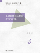 暨南文库·新闻传播学·新媒体技术标准的形成与扩散在线阅读