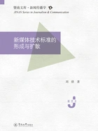 暨南文库·新闻传播学·新媒体技术标准的形成与扩散在线阅读
