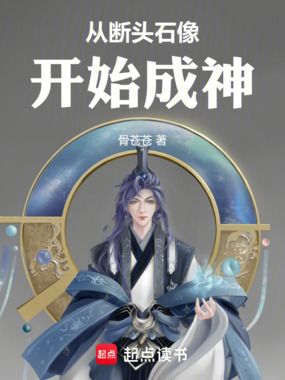 从断头石像开始成神在线阅读