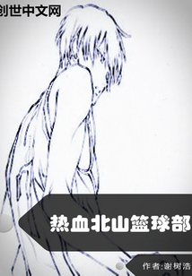 热血北山篮球部