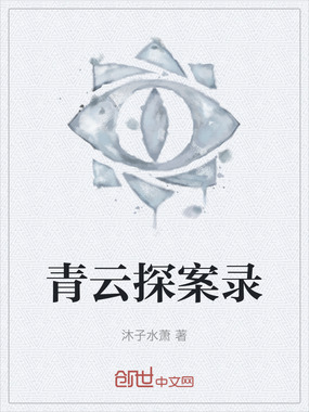 青云探案录在线阅读