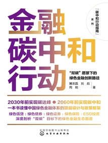 金融碳中和行動：“雙碳”愿景下的綠色金融創新路徑（碳中和行動指南）