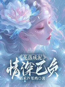 花落成泥，情深已負