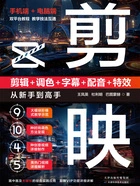 剪映:剪辑+调色+字幕+配音+特效从新手到高手在线阅读