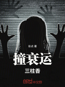 撞衰運，三柱香