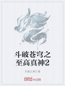 斗破蒼穹之至高真神2