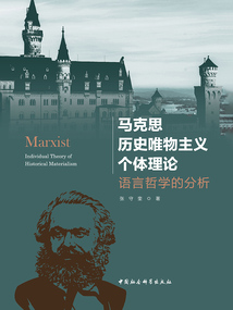 馬克思?xì)v史唯物主義個(gè)體理論:語(yǔ)言哲學(xué)的分析