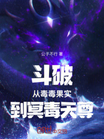 斗破：從毒毒果實到冥毒天尊