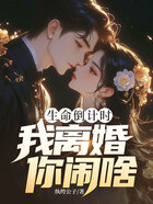 生命倒计时,我离婚你闹啥?在线阅读