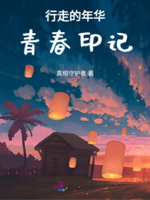 行走的年華：青春印記