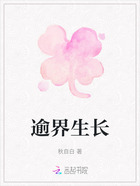 逾界生长在线阅读