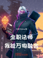 全职法师:我能万物融合在线阅读