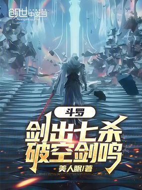 斗罗：剑出七杀，破空剑鸣在线阅读