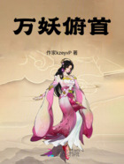 万妖俯首在线阅读