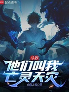 斗罗:他们叫我亡灵天灾在线阅读