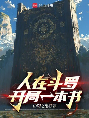 人在斗罗，开局一本书在线阅读