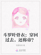 斗罗叶骨衣:穿回过去,还称帝?在线阅读