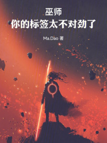 巫師:你的標(biāo)簽太不對(duì)勁了