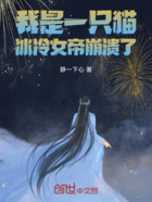 我是一只猫,冰冷女帝崩溃了在线阅读