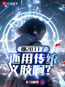 都2077了，还用传统义肢啊？在线阅读