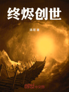 终烬创世在线阅读
