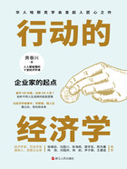 行动的经济学:企业家的起点(财之道丛书)在线阅读