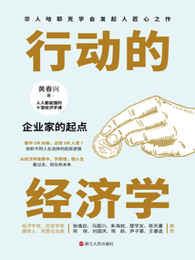 行動的經濟學：企業家的起點（財之道叢書）