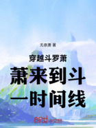 穿越斗罗萧萧来到斗一时间线在线阅读