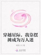 穿越星际，我靠摆摊成为万人迷在线阅读