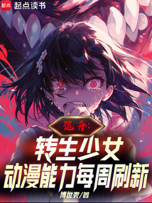 詭異:轉生少女動漫能力每周刷新