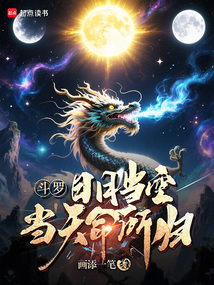 斗羅：日月當空，當天命所歸！
