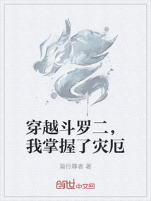 穿越斗羅二，我掌握了災(zāi)厄