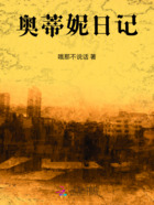 奥蒂妮日记在线阅读