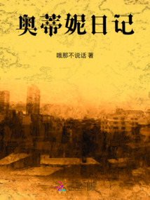 奥蒂妮日记