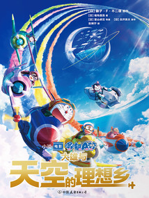 哆啦A夢：大雄與天空的理想鄉