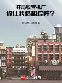 開局收音機廠，你讓我造相控陣？