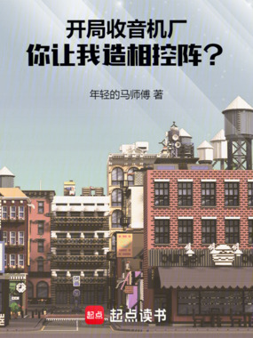 开局收音机厂,你让我造相控阵?在线阅读