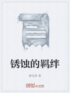 銹蝕的羈絆在線閱讀