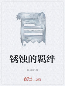 銹蝕的羈絆