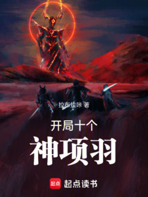 開(kāi)局十個(gè)神項(xiàng)羽