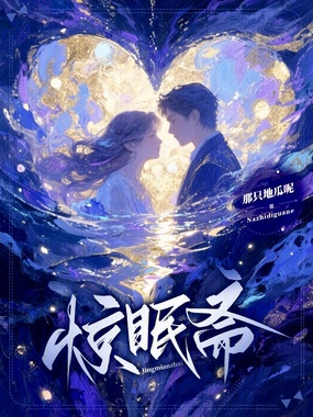 惊眠斋在线阅读