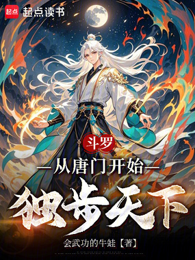 斗罗:从唐门开始,独步天下在线阅读
