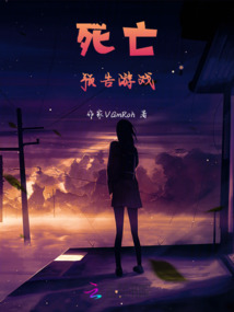 死亡預告游戲